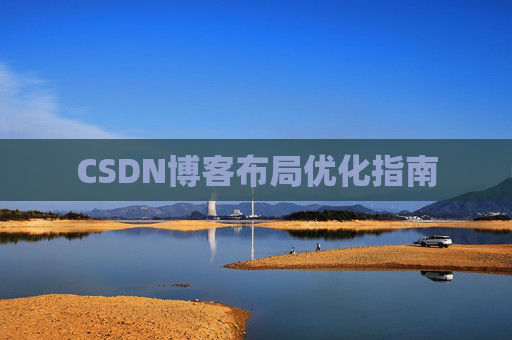 CSDN博客布局优化指南 CSDN博客布局优化指南